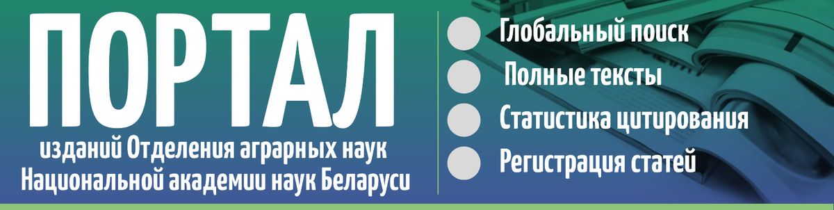 Портал изданий Отделения аграрных наук Национальной академии наук Беларуси