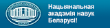 Сайт Нацыянальнай акадэміі навук Беларусі