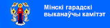 Сайт Мінскага гарадскога выканаўчага камітэта