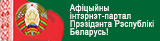 Афіцыйны інтэрнэт-партал Прэзідэнта Рэспублікі Беларусь