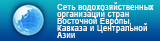 Сеть водохозяйственных организаций стран Восточной Европы, Кавказа и Центральной Азии (СВО ВЕКЦА)