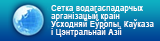 Сетка водагаспадарчых арганізацый краін Усходняй Еўропы, Каўказа і Цэнтральнай Азіі